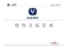 長安汽車-銷售目標(biāo)管理