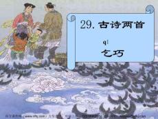 推荐人教版三年级语文下册古诗两首——乞巧课件
