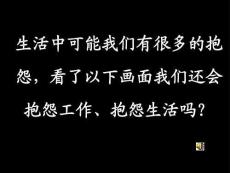 從此不再抱怨生活(黑色記錄片)　課件