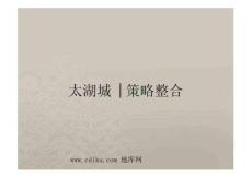 中信太湖城房地產(chǎn)項目策略整合提案