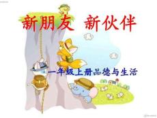 3新朋友新伙伴 課件