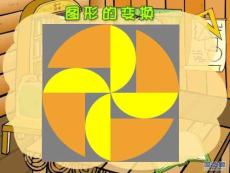 公開課---圖形的變換課件