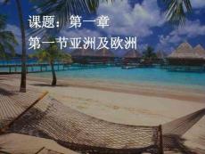 地理1-1亞洲及歐洲課件(湘教版七年級下)