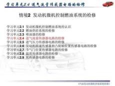 只傳汽油發動機微機控制系統檢修課件完整版2