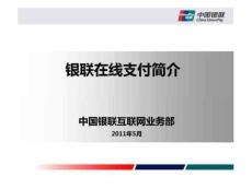中國銀聯(lián)無卡支付解決方案10