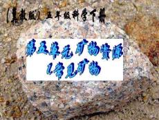 常見礦物課件(冀教版五年級下冊科學)
