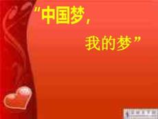 中國夢(mèng)演講稿