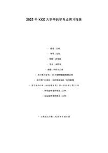 2025年XXX大學中藥學專業實習報告