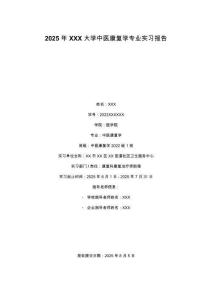 2025年XXX大學中醫康復學專業實習報告