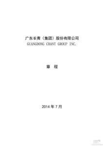 長青集團公司章程（1月）