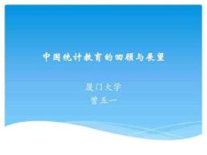 中國統計教育的歷史現狀與圖文