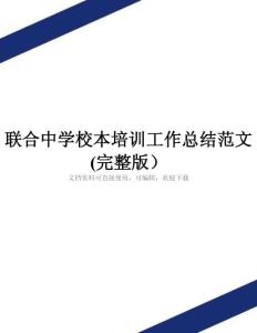 聯合中學校本培訓工作總結范文(完整版)