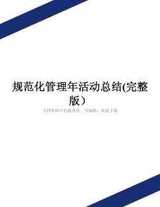 規(guī)范化管理年活動(dòng)總結(jié)(完整版)