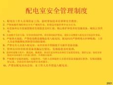 配電室管理制度(與“操作”相關共24張)