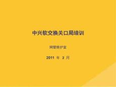 2022年中興軟交換關口局培訓課件(共23張PPT)
