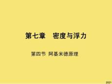 第節(jié)阿基米德原理優(yōu)秀文檔