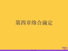 絡合滴定實用全套PPT