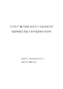 年產30萬噸礦泉水生產力技改項目環(huán)境影響報告表地下水環(huán)境影響專項評價環(huán)境影響評價報告公示
