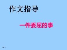 作文指導一件委屈的事圖文