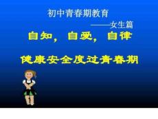 主題班會初中女生青春期教育課件圖文