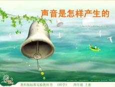 聲音是怎樣產生的課件(教科版小學科學四年級上冊)