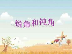 人教版小學數學二年級上冊精美課件33 銳角與鈍角