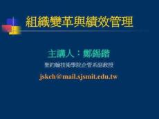 組織變革與績效管理講義