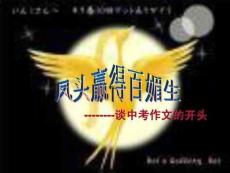 中考語(yǔ)文作文的開(kāi)頭