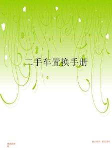 培訓(xùn)課件東風(fēng)本田4S二手車業(yè)務(wù)置換手冊(cè)