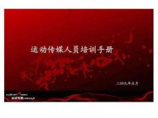 運(yùn)動(dòng)傳媒人員培訓(xùn)手冊(cè)