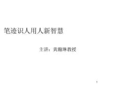 培訓課件總裁選人用人留人新智慧課堂講義