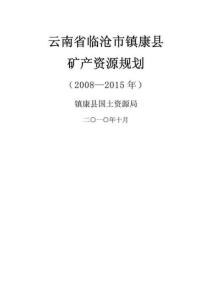 云南省臨滄市鎮康縣礦產資源規劃（—）