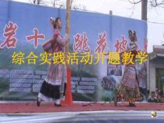 走進(jìn)苗鄉(xiāng)(綜合實(shí)踐課件)定稿