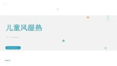 儿童风湿热
