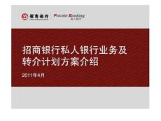 招商銀行私人銀行業務及轉介計劃方案介紹