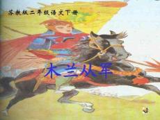 木蘭從軍教學課件