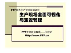生產現場全面可視化管理