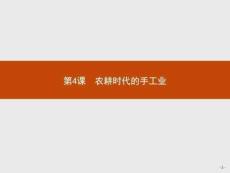 高一歷史岳麓版必修2課件14 農耕時代的