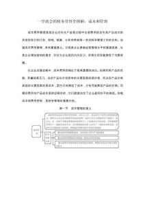 一學就會的財務管理全圖解：成本和管理