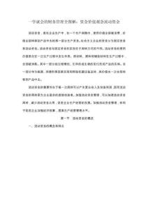 一學就會的財務管理全圖解：流動資金