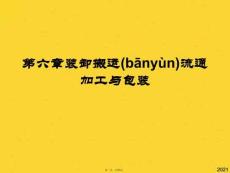 裝卸搬運流通加工與包裝(共31張PPT)精選