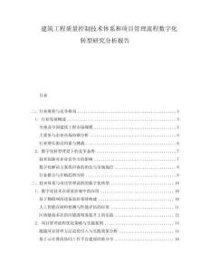 建筑工程質(zhì)量控制技術(shù)體系和項目管理流程數(shù)字化轉(zhuǎn)型研究分析報告