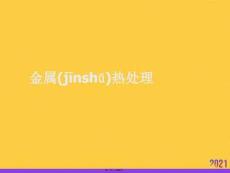 金屬熱處理優選ppt資料