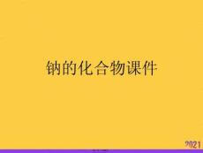 鈉的化合物課件正規(guī)版資料