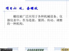 鉗工基礎(chǔ)項(xiàng)目六-攻、套螺紋課件[精品](共45張PPT)