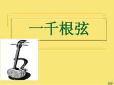 長春版四下語文《一千根弦》完美版資料