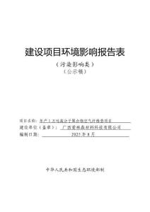 （公示稿）年產(chǎn)1萬噸高分子聚合物空氣纖維墊項(xiàng)目