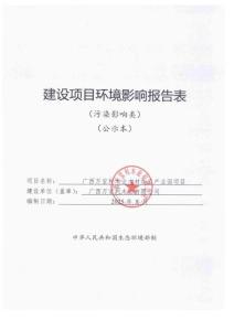 廣西萬寶利木業(yè)木材加工產(chǎn)業(yè)園項(xiàng)目公示本