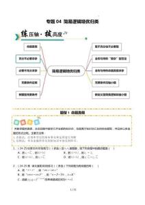26年高考數(shù)學(xué)一輪復(fù)習(xí)知識清單(全國通用)專題04 簡易邏輯培優(yōu)歸類（題型清單）（原卷版）