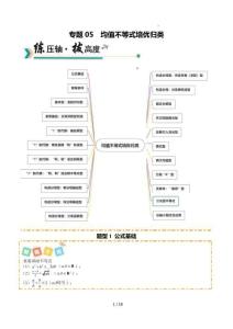 26年高考數(shù)學(xué)一輪復(fù)習(xí)知識清單(全國通用)專題05 均值不等式培優(yōu)歸類（題型清單）（原卷版）